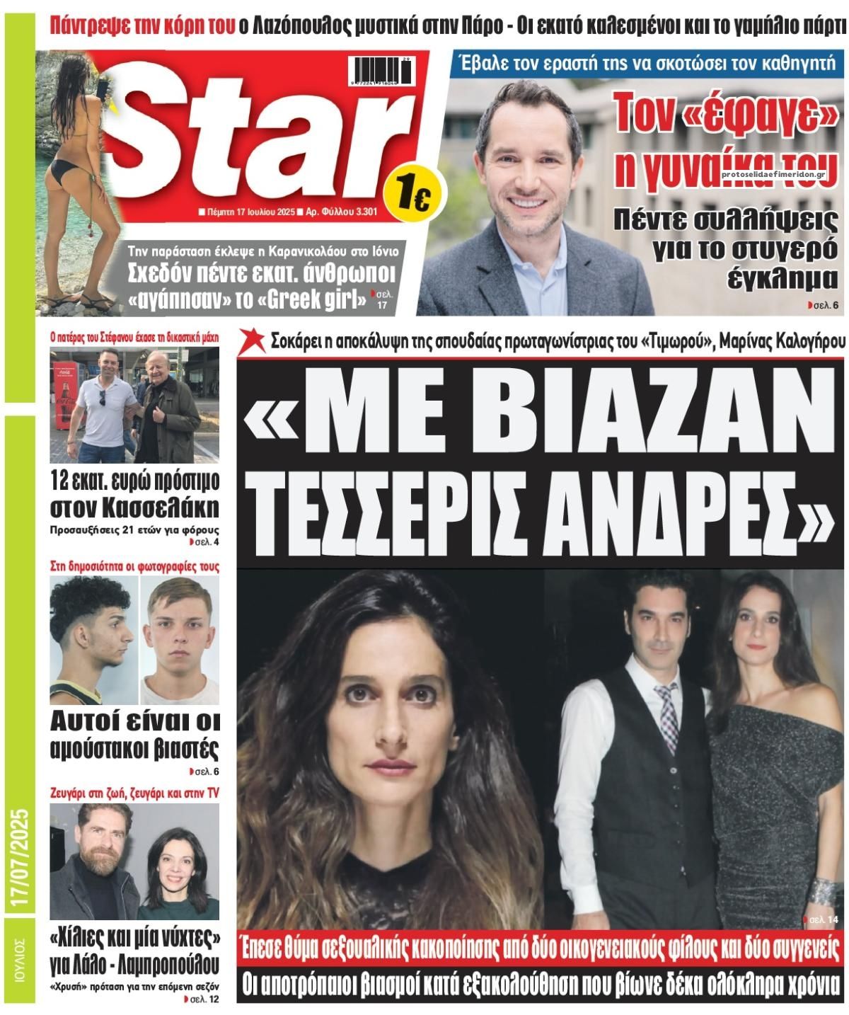 Πρωτοσέλιδο εφημερίδας Star Press