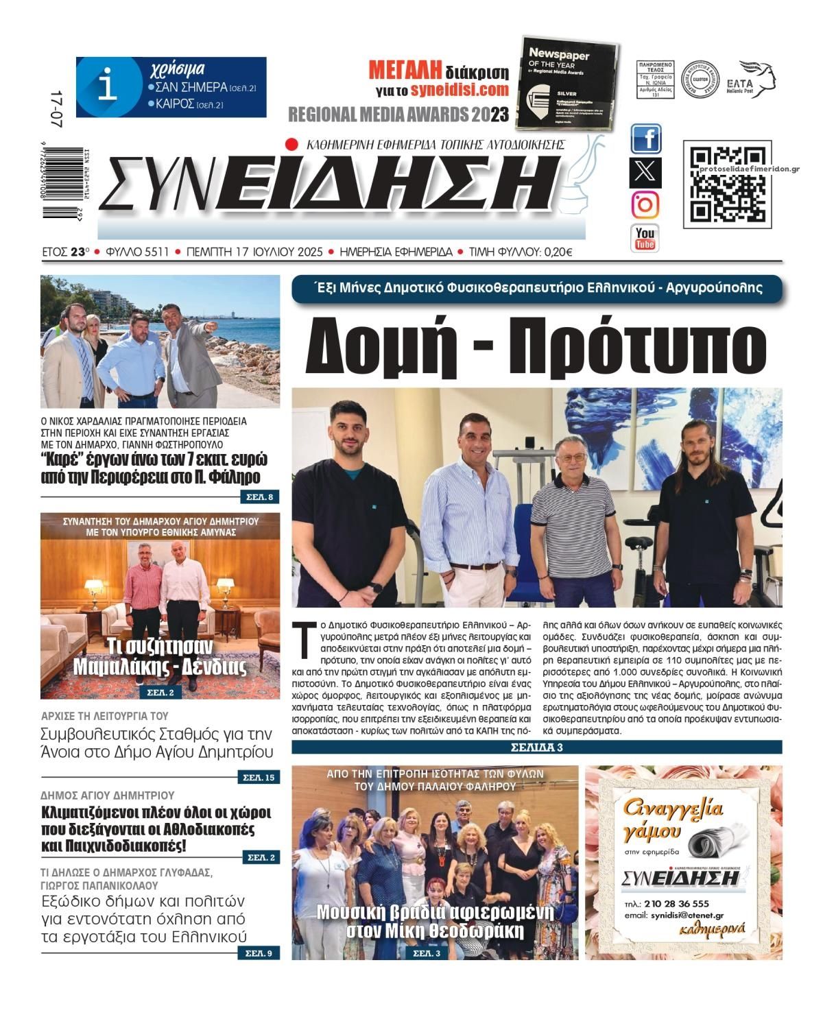 Πρωτοσέλιδο εφημερίδας Συνείδηση