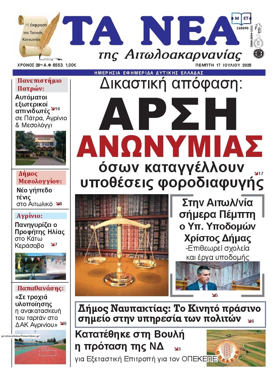 Πρωτοσέλιδο εφημερίδας Τα Νέα Αιτωλοακαρνανίας