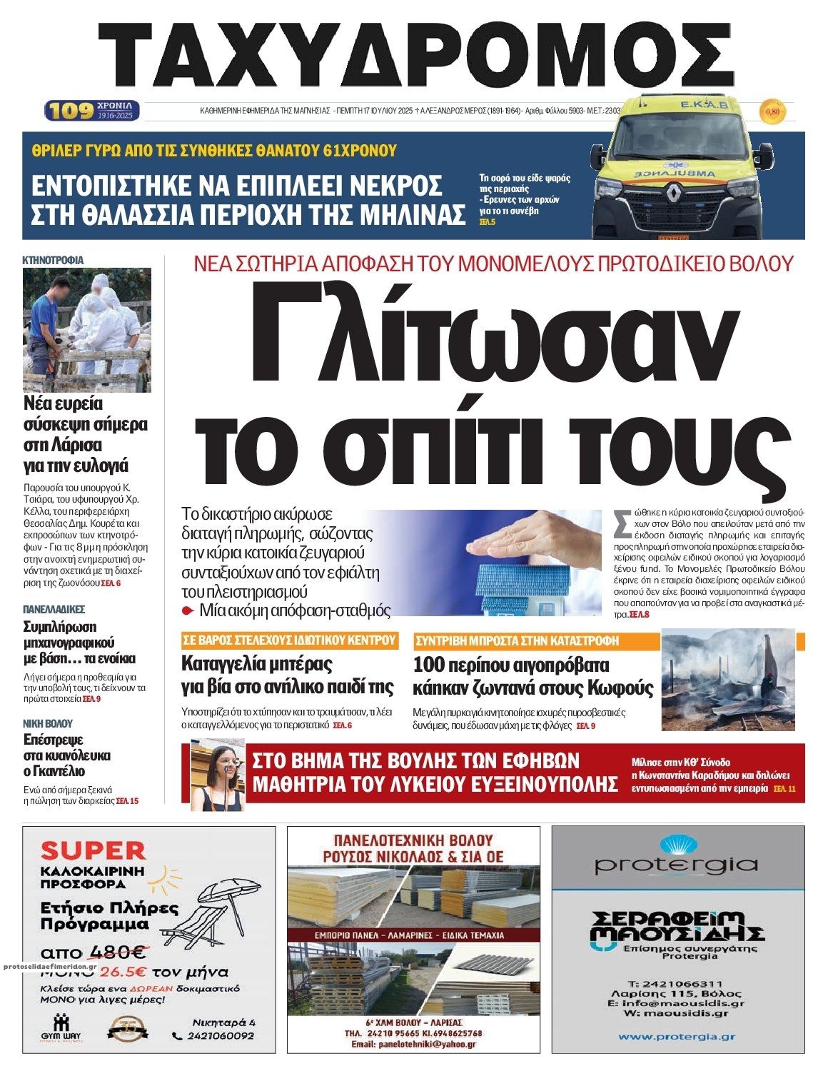 Πρωτοσέλιδο εφημερίδας Ταχυδρόμος