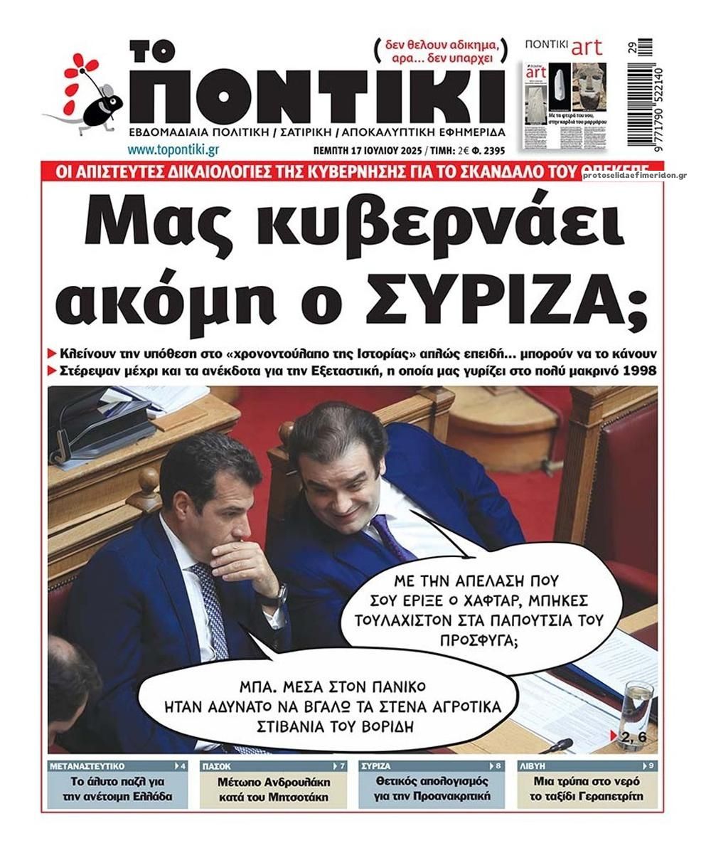 Πρωτοσέλιδο εφημερίδας Το Ποντίκι