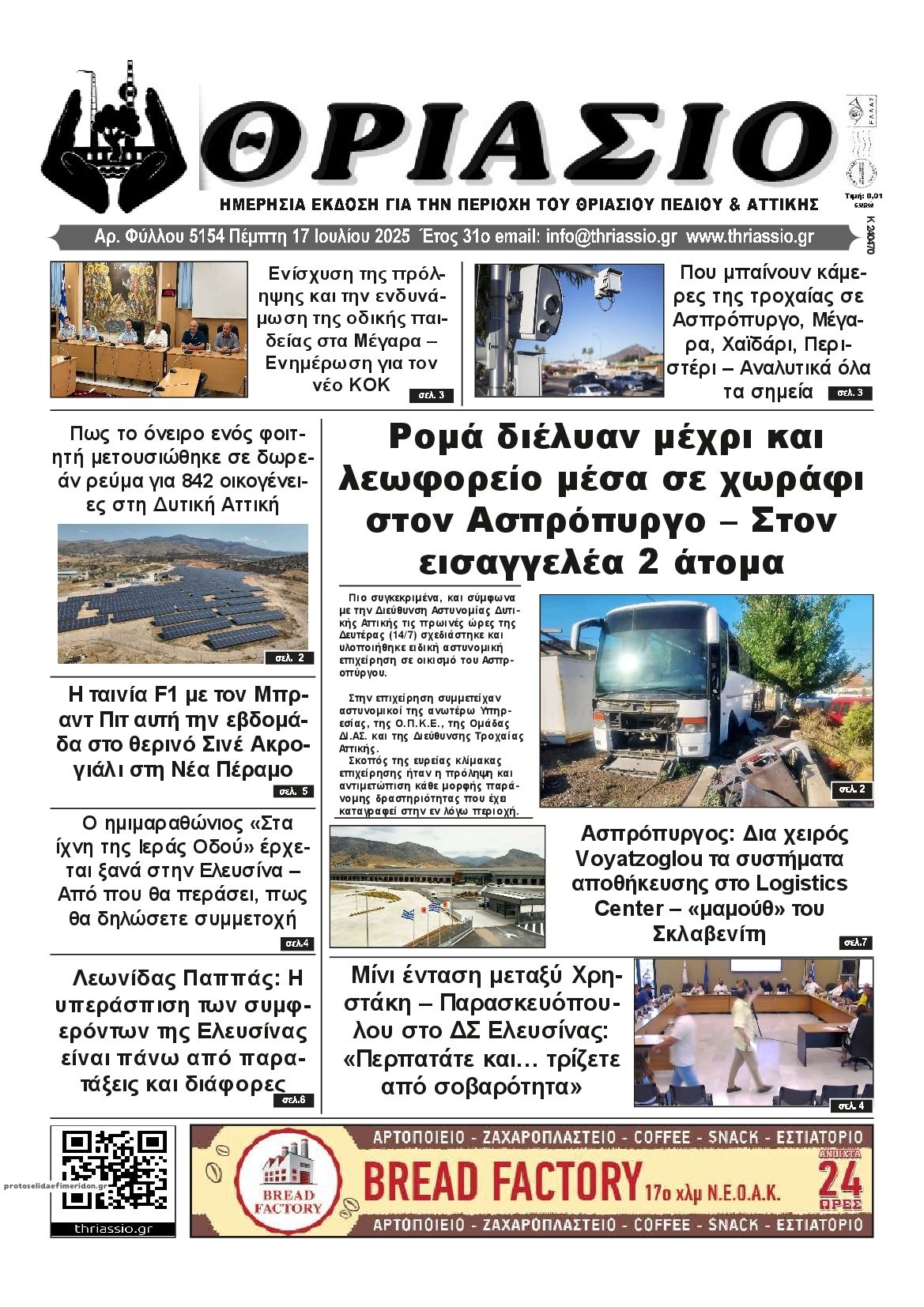 Πρωτοσέλιδο εφημερίδας Θριάσιο