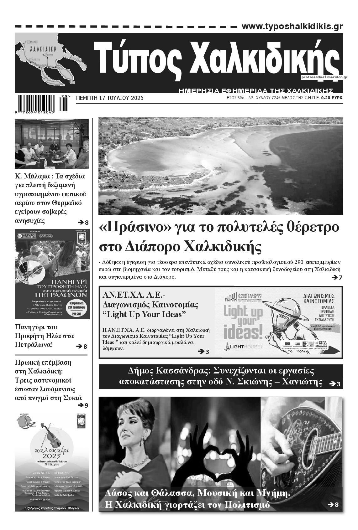 Πρωτοσέλιδο εφημερίδας Τύπος Χαλκιδικής