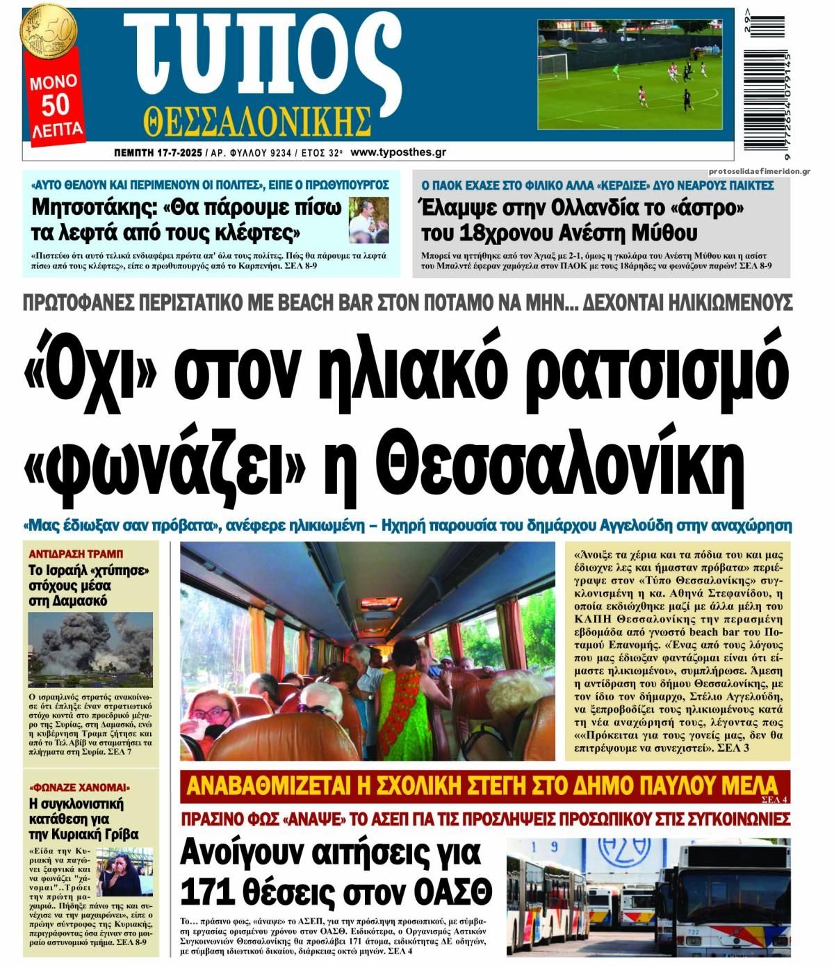 Πρωτοσέλιδο εφημερίδας Τύπος Θεσσαλονίκης