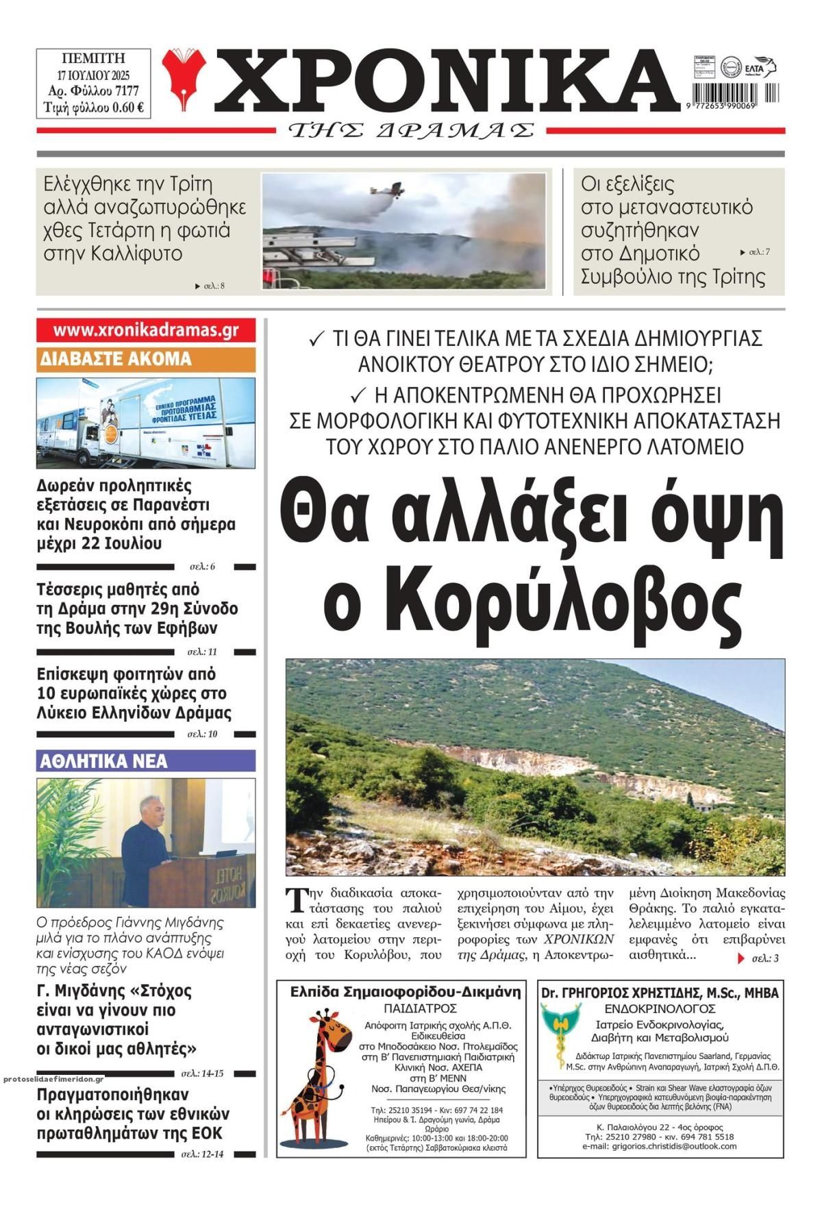 Πρωτοσέλιδο εφημερίδας Χρονικά Δράμας
