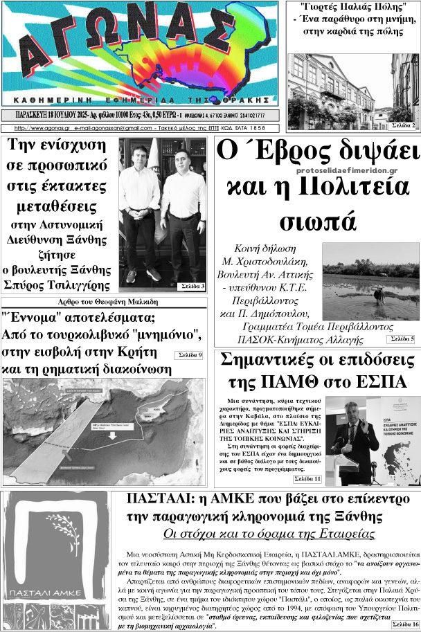 Πρωτοσέλιδο εφημερίδας Αγώνας Θράκης