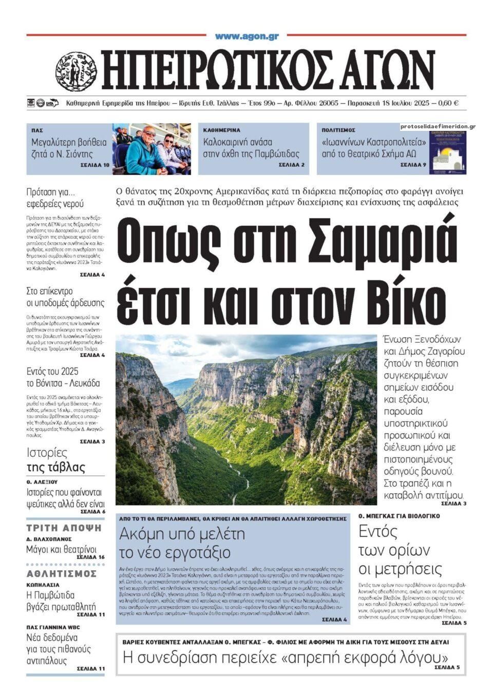 Πρωτοσέλιδο εφημερίδας Ηπειρωτικός Αγών