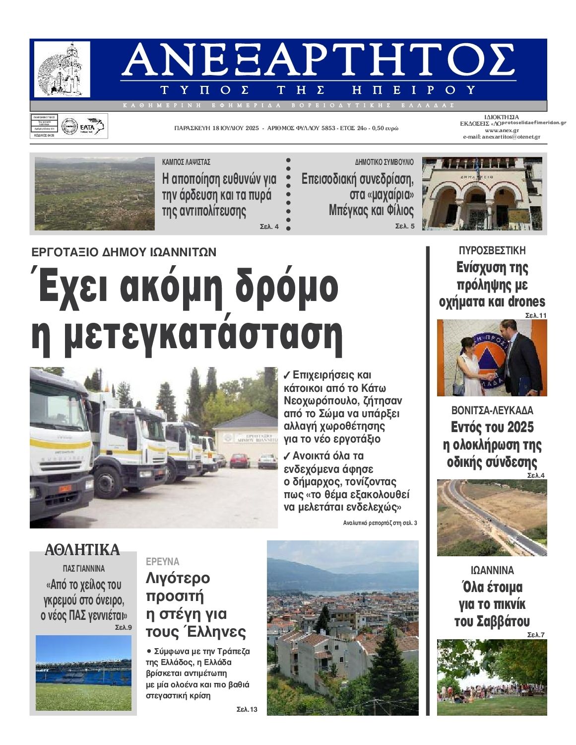 Πρωτοσέλιδο εφημερίδας Ανεξάρτητος Ηπείρου