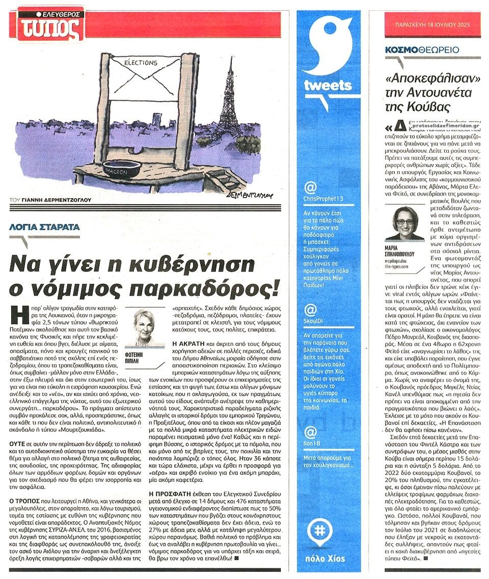Οπισθόφυλλο εφημερίδας Ελεύθερος Τύπος