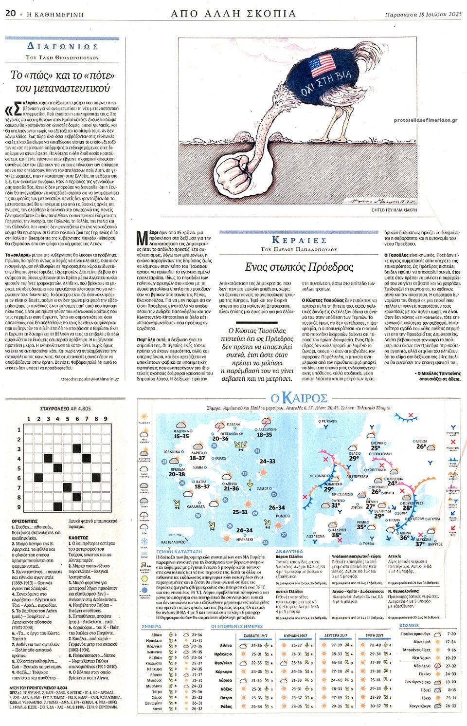 Οπισθόφυλλο εφημερίδας Καθημερινή