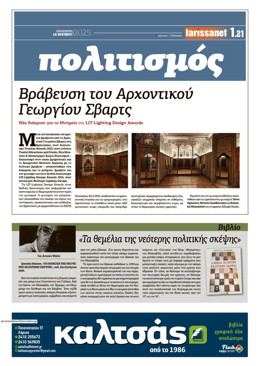 Οπισθόφυλλο εφημερίδας Larissanet