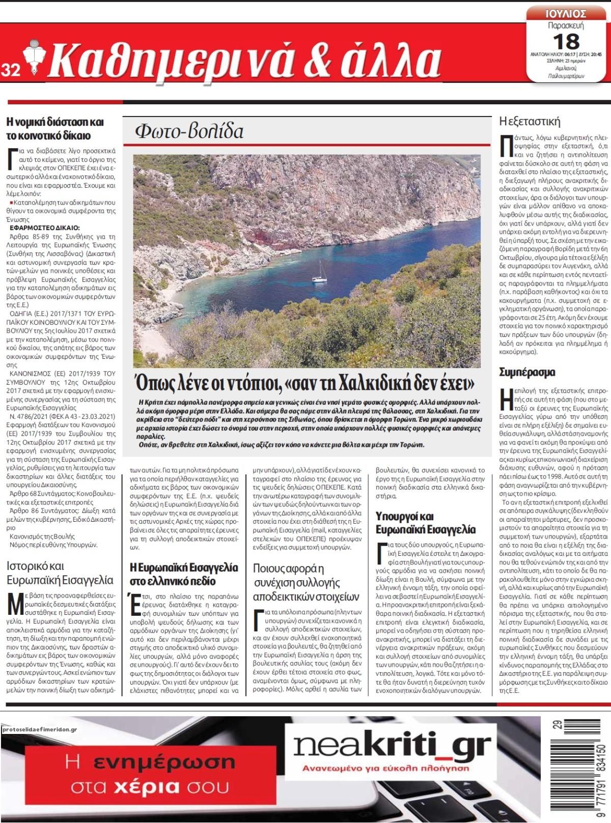 Οπισθόφυλλο εφημερίδας Νέα Κρήτη