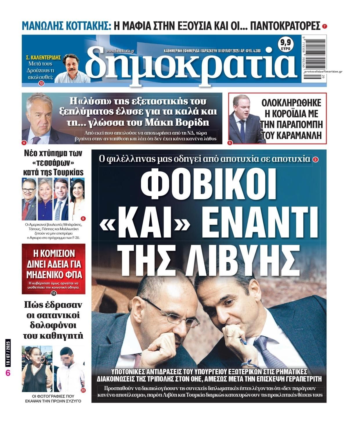 Πρωτοσέλιδο εφημερίδας Δημοκρατία