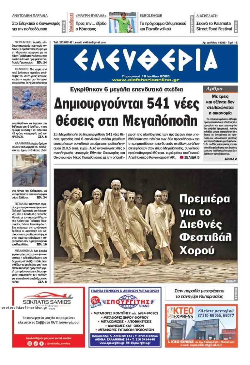 Πρωτοσέλιδο εφημερίδας Ελευθερία Καλαμάτας