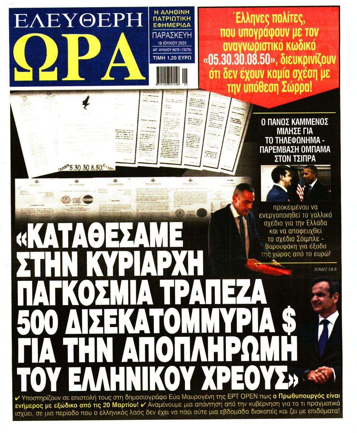 Πρωτοσέλιδο εφημερίδας Ελεύθερη Ώρα