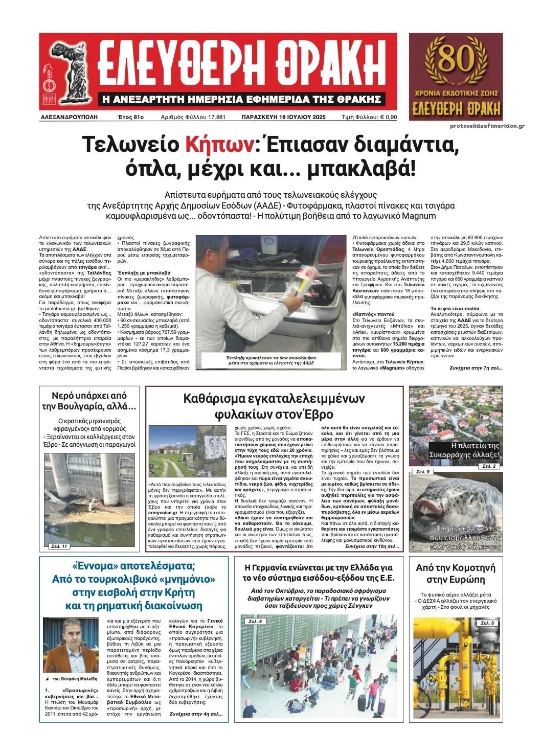 Πρωτοσέλιδο εφημερίδας Ελεύθερη Θράκη
