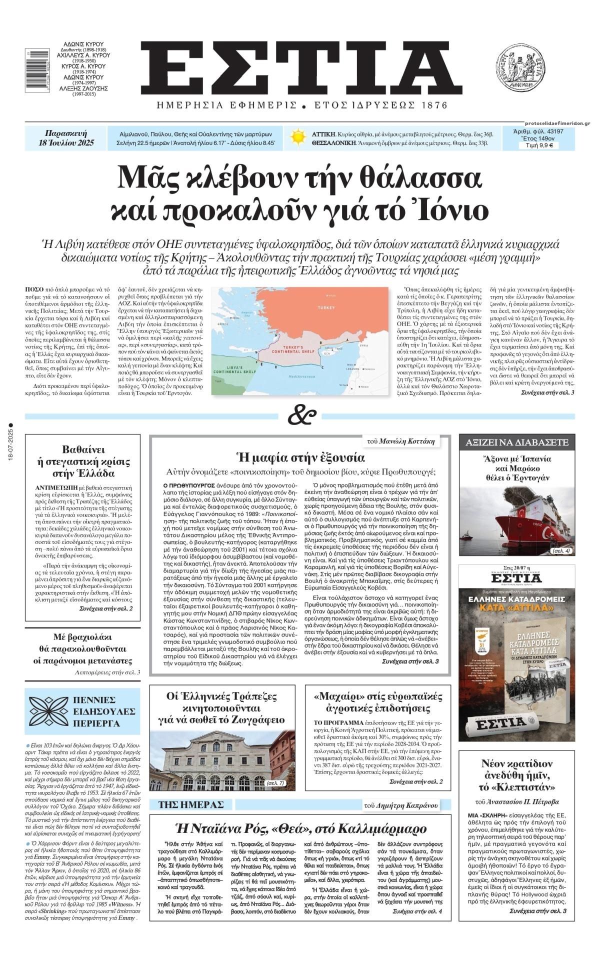 Πρωτοσέλιδο εφημερίδας Εστία