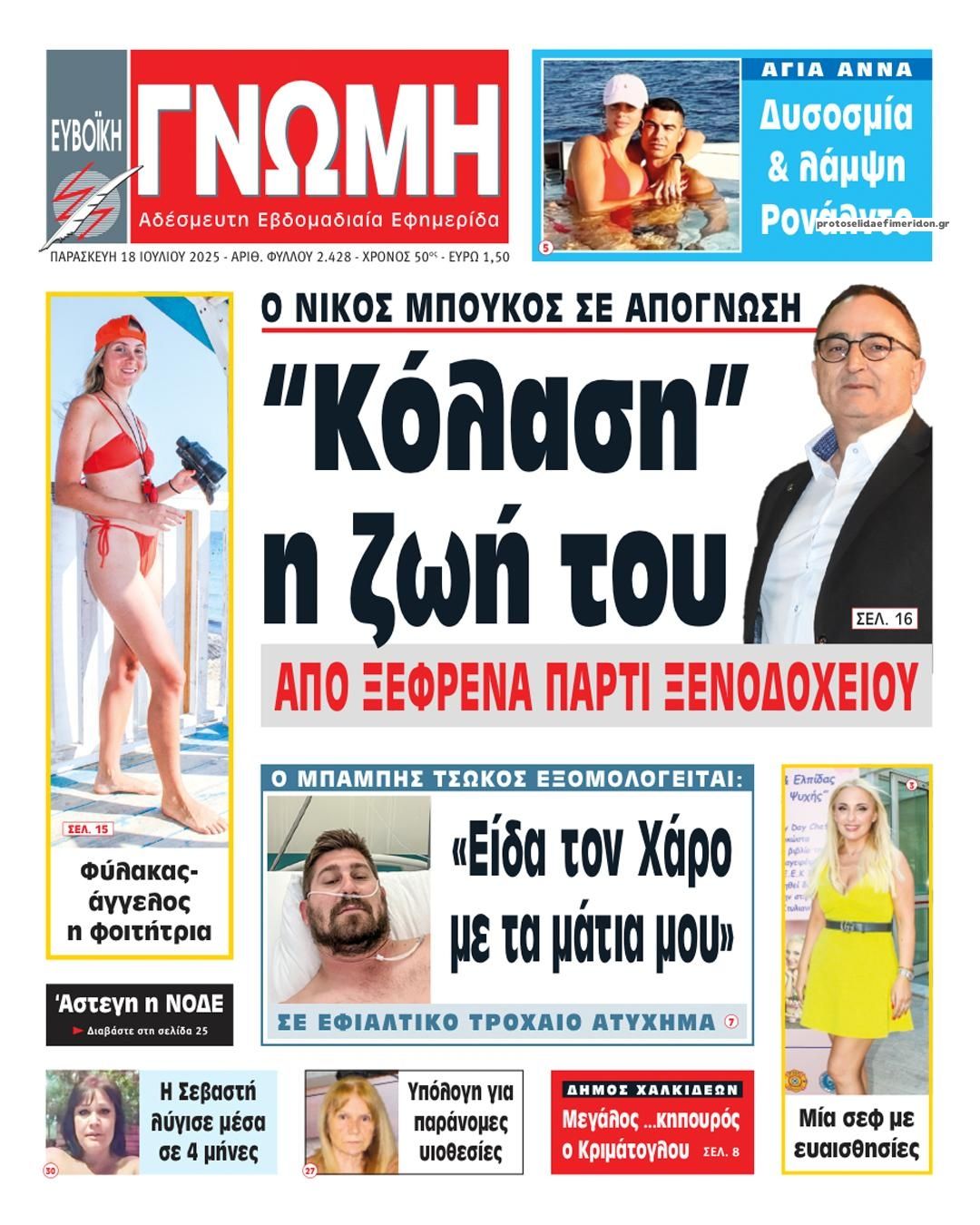 Πρωτοσέλιδο εφημερίδας Ευβοϊκή Γνώμη