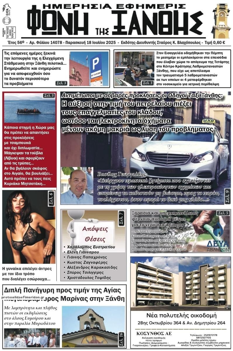 Πρωτοσέλιδο εφημερίδας Φωνή της Ξάνθης