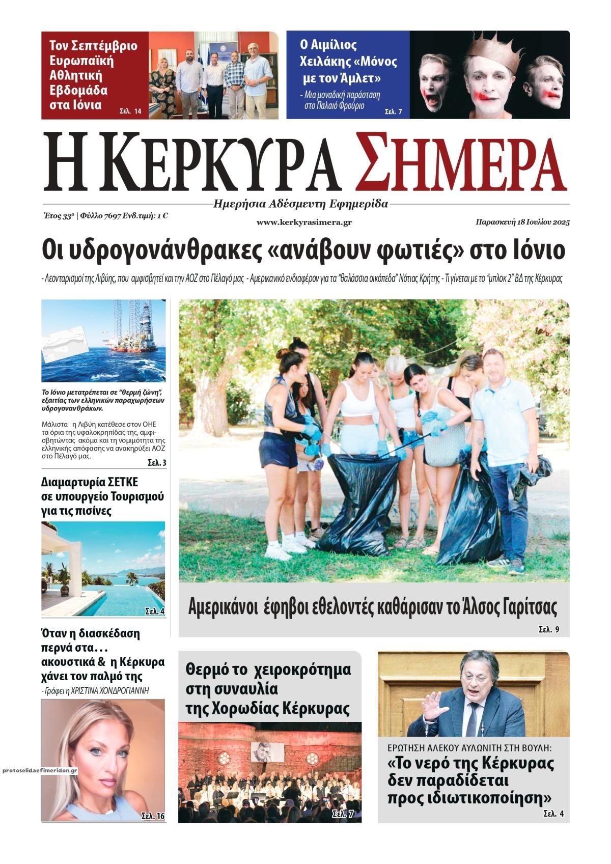 Πρωτοσέλιδο εφημερίδας Η Κέρκυρα Σήμερα