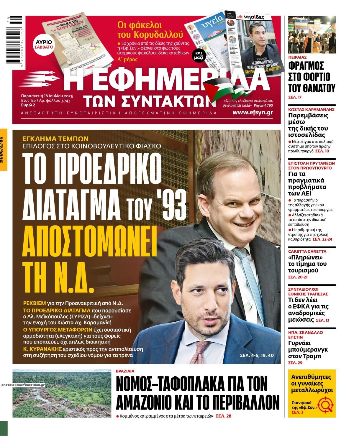 Πρωτοσέλιδο εφημερίδας Των συντακτών
