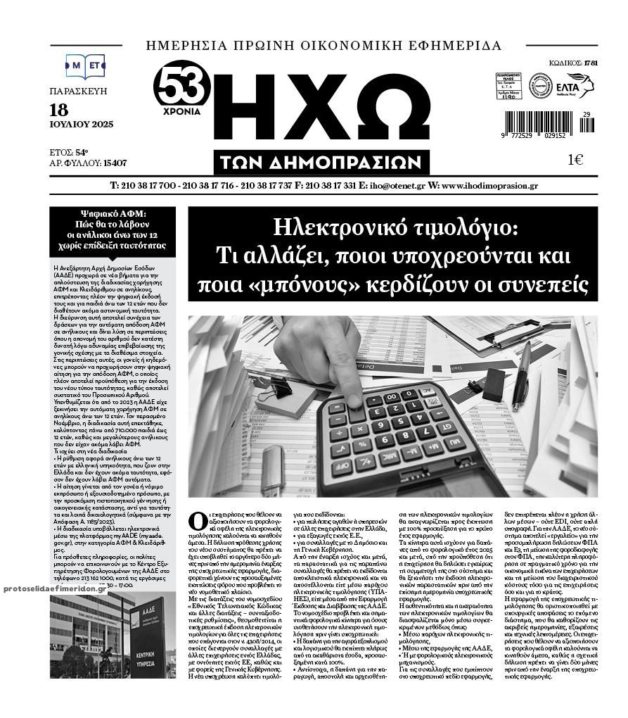 Πρωτοσέλιδο εφημερίδας Ηχώ