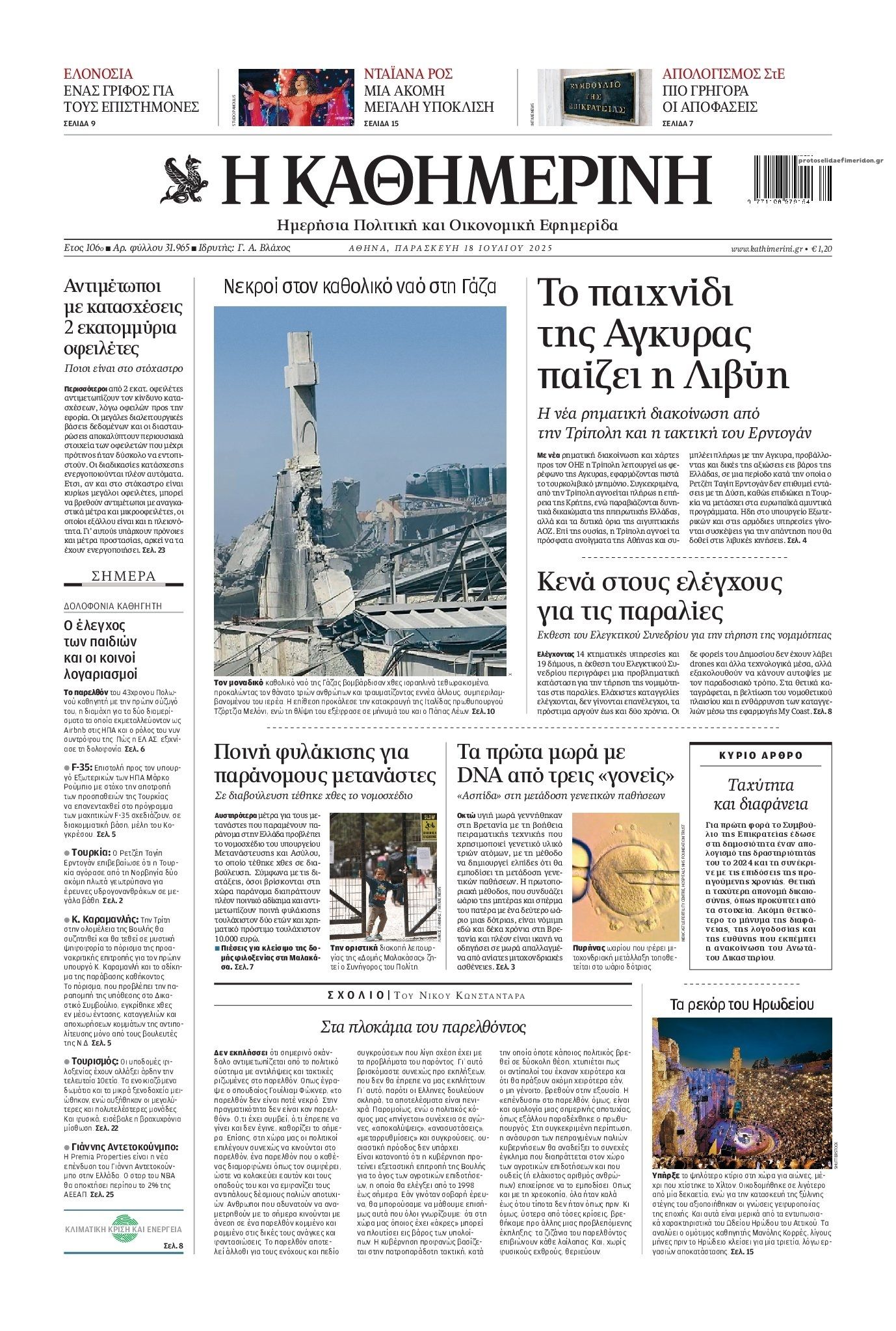 Πρωτοσέλιδο εφημερίδας Καθημερινή