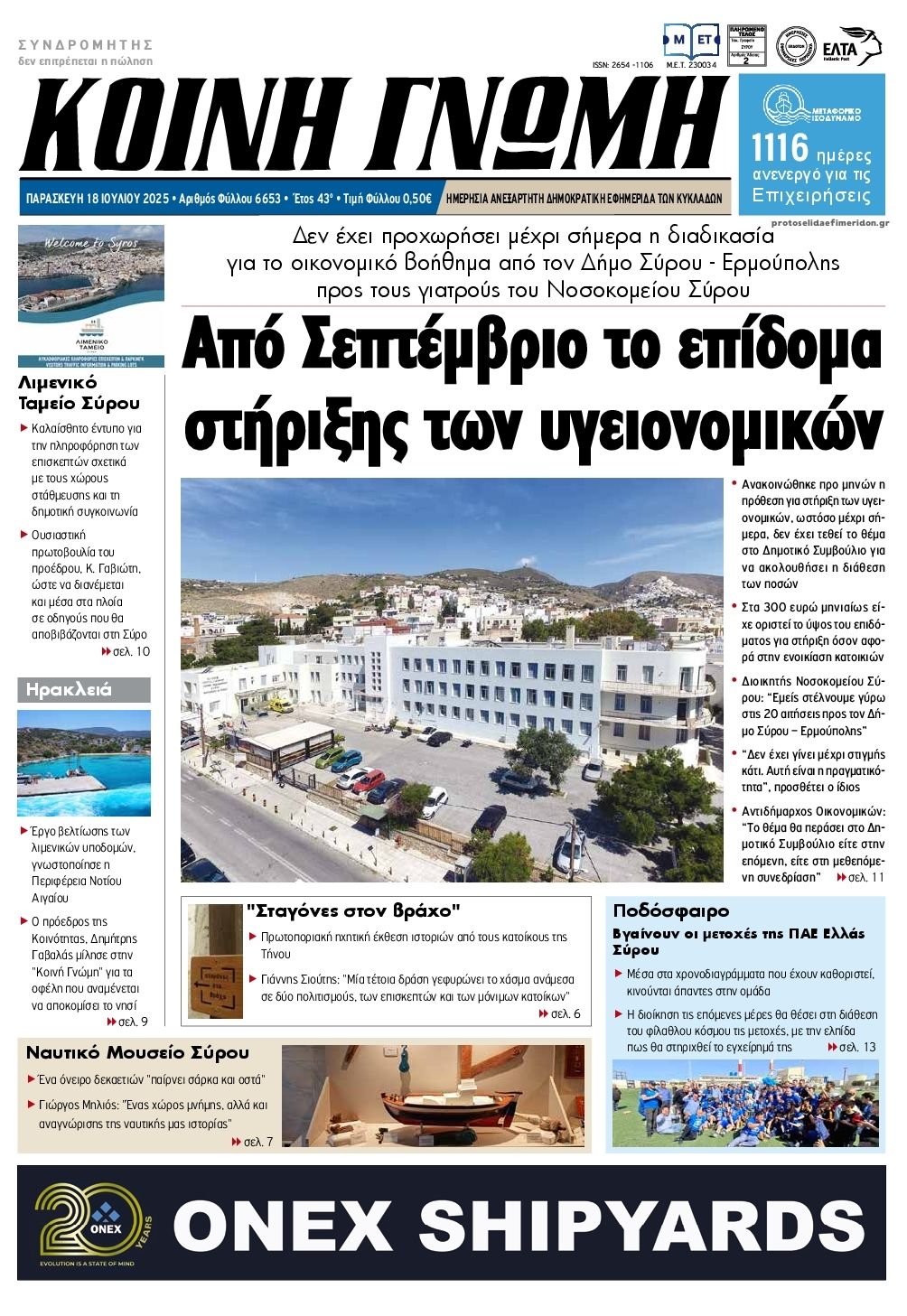 Πρωτοσέλιδο εφημερίδας Κοινή Γνώμη Κυκλάδων