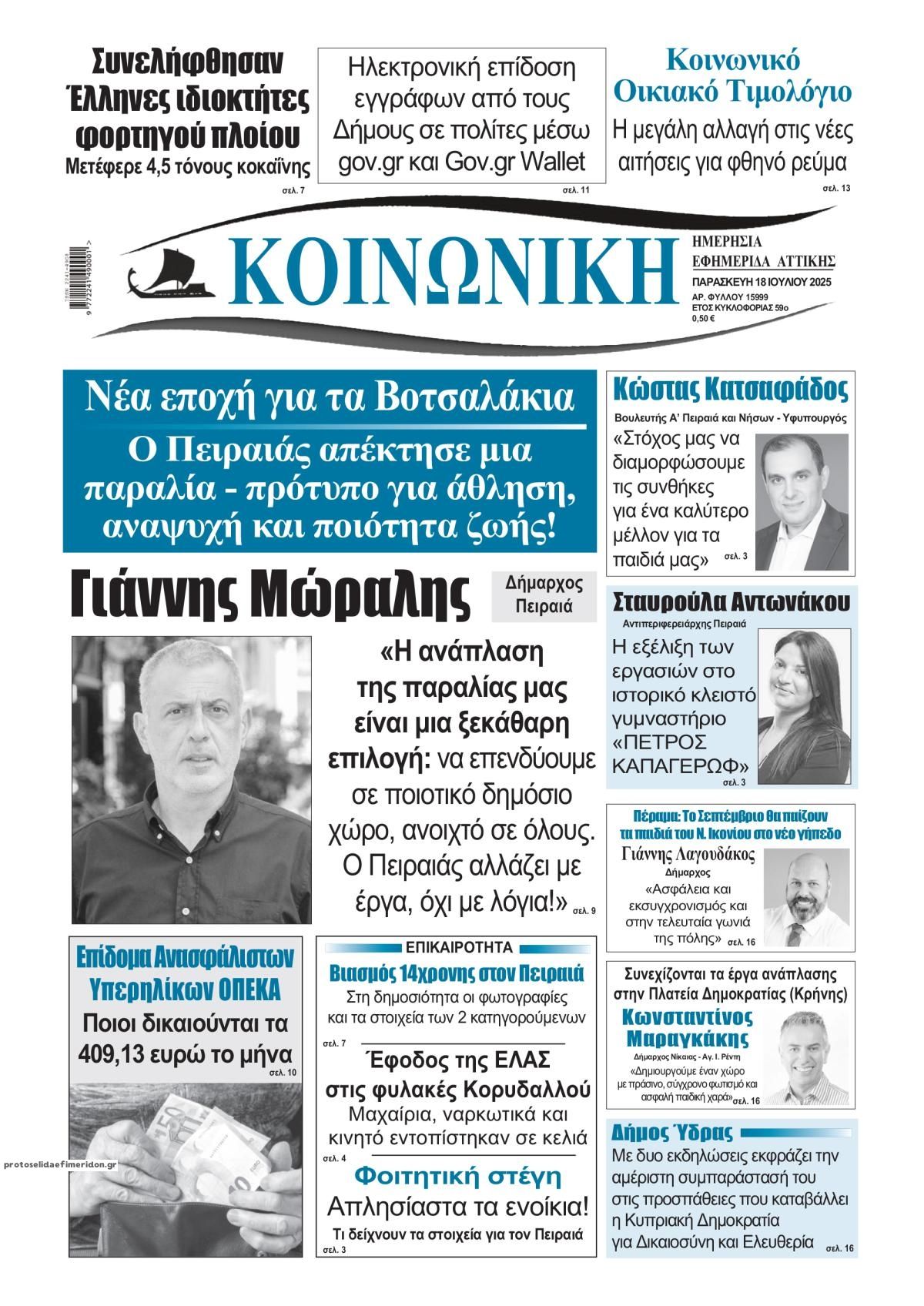 Πρωτοσέλιδο εφημερίδας Κοινωνική