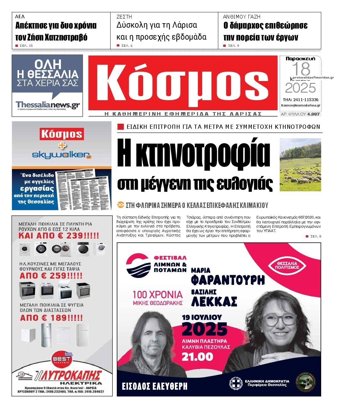 Πρωτοσέλιδο εφημερίδας Κόσμος