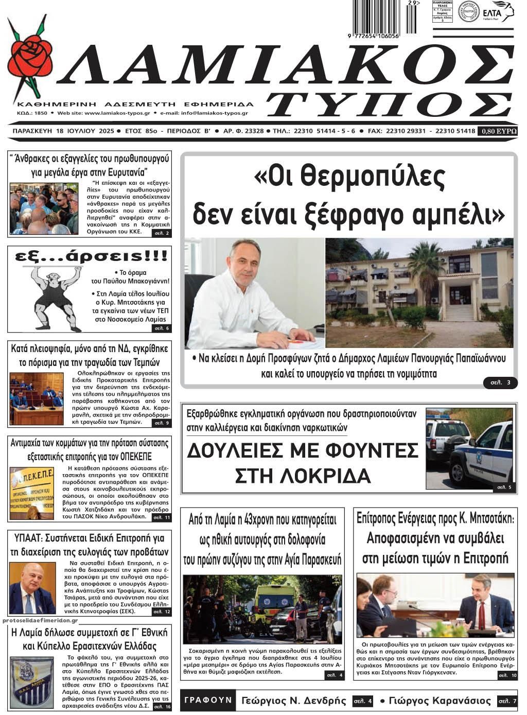 Πρωτοσέλιδο εφημερίδας Λαμιακός Τύπος