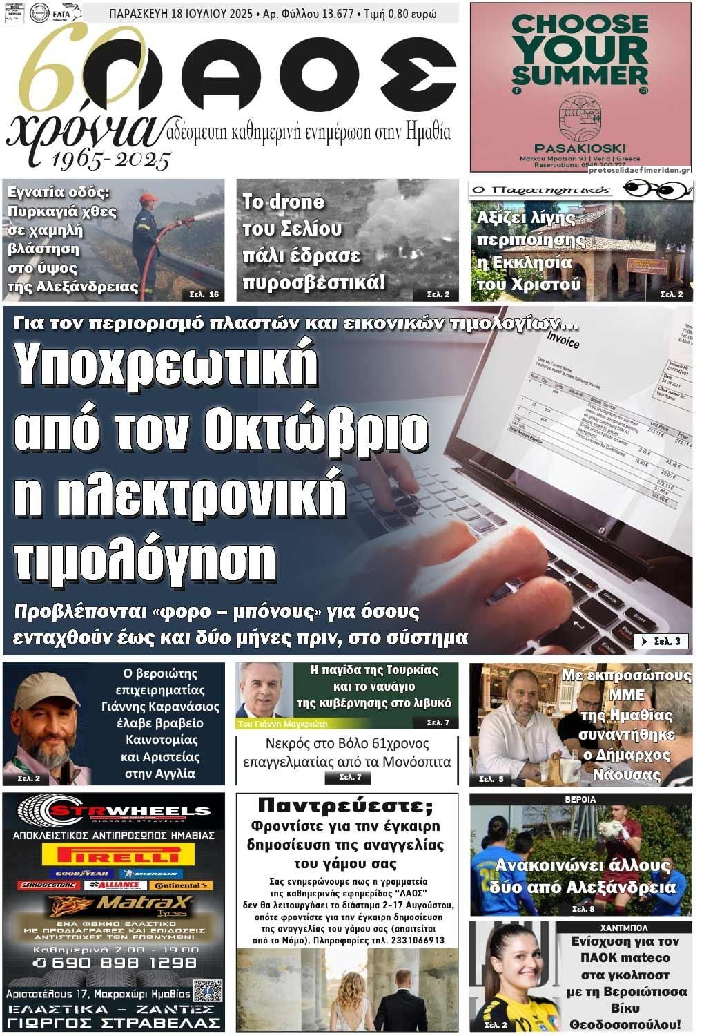 Πρωτοσέλιδο εφημερίδας Λαός Βέροιας
