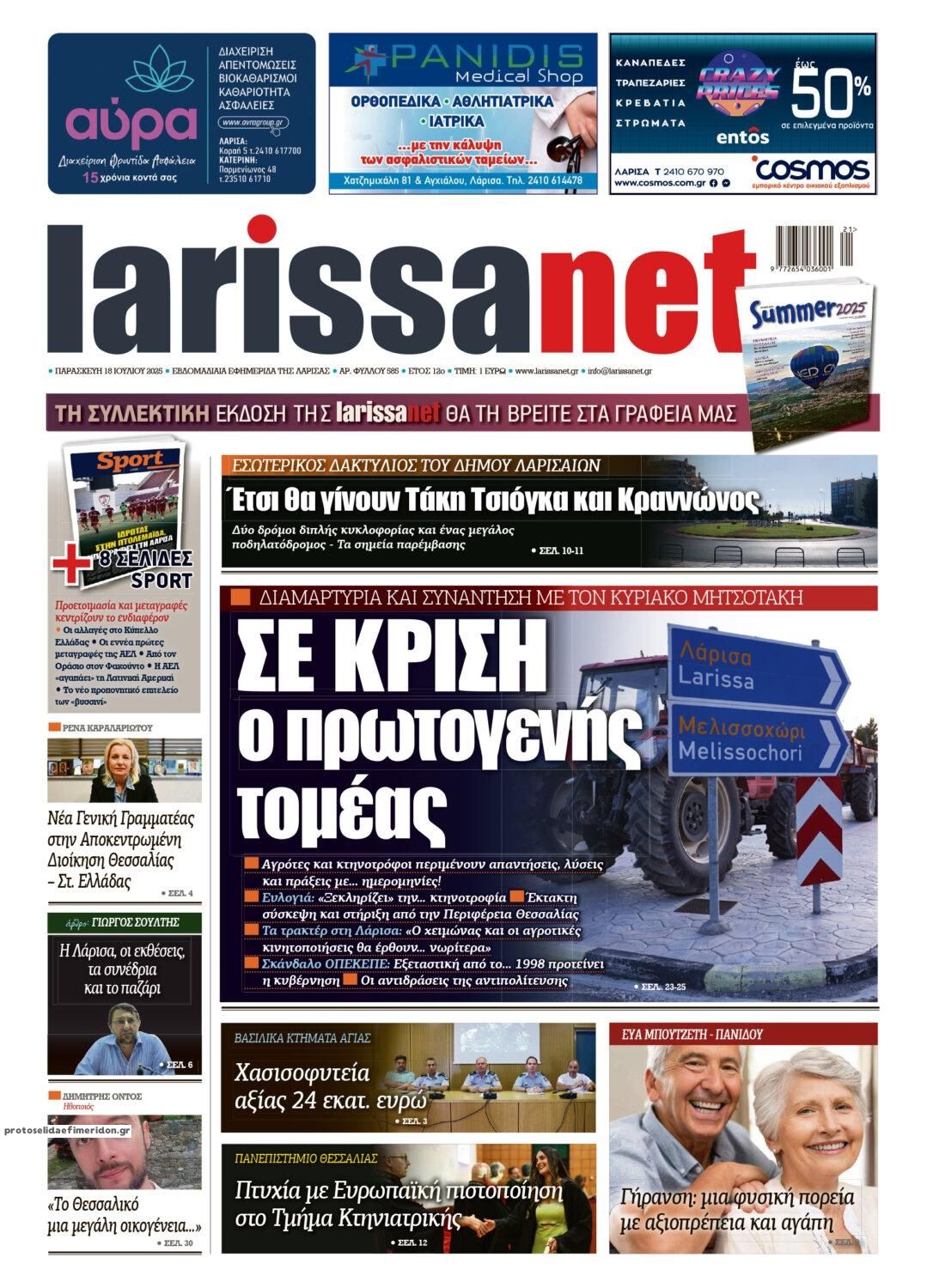 Πρωτοσέλιδο εφημερίδας Larissanet