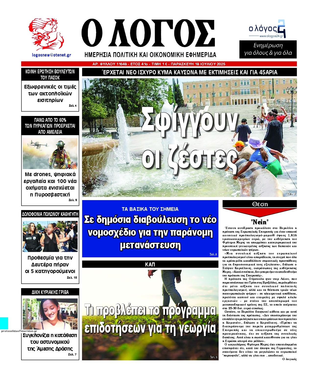 Πρωτοσέλιδο εφημερίδας Λόγος