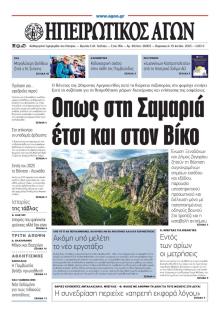 Ηπειρωτικός Αγών