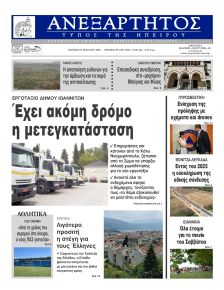 Ανεξάρτητος Ηπείρου