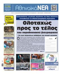 Αθηναϊκά Νέα