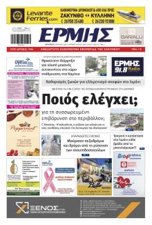 Ερμής Ζακύνθου