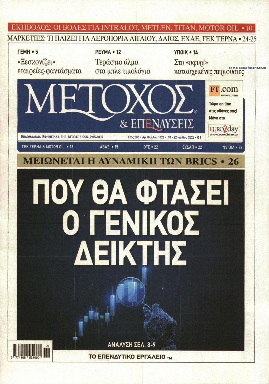 Πρωτοσέλιδο εφημερίδας Μέτοχος