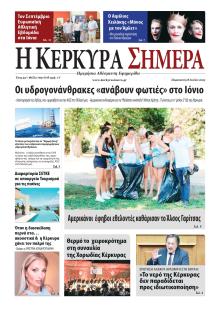 Η Κέρκυρα Σήμερα