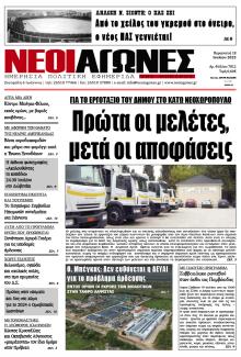 Νέοι Αγώνες