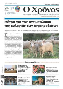 Ο Χρόνος Κοζάνης
