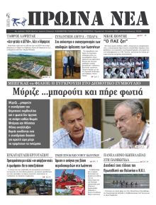 Πρωινά Νέα Ιωαννίνων