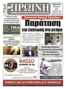 Πρωινή Γρεβενών