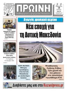 Πρωινή Κοζάνης