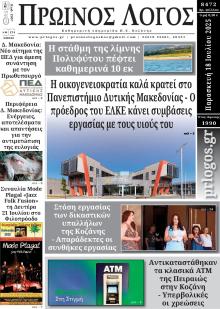 Πρωινός λόγος Κοζάνης