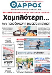 Θάρρος Μεσσηνίας