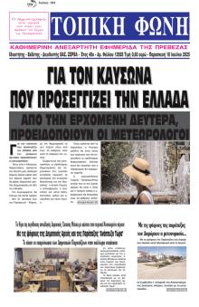 Τοπική Φωνή Πρέβεζας