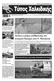 Τύπος Χαλκιδικής