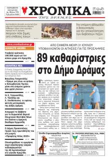 Χρονικά Δράμας